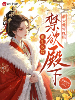 重生改嫁禁欲殿下前夫他悔红眼