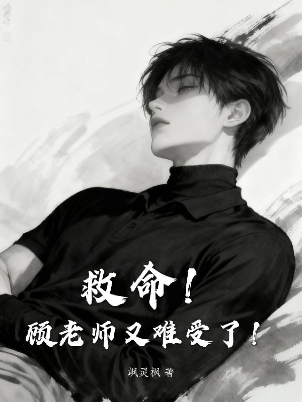 救命顾老师又难受了