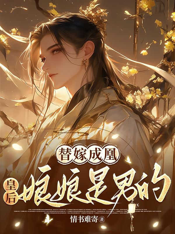 替嫁成凰皇后娘娘是男的