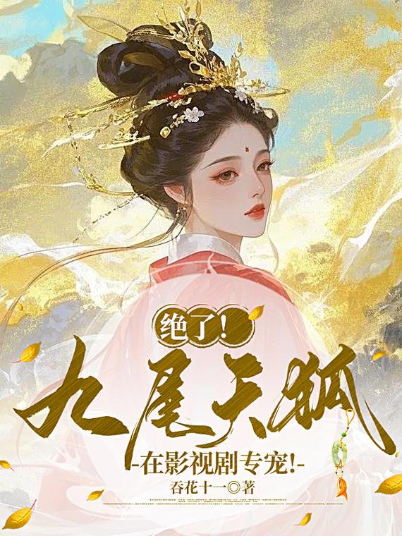 绝了九尾天狐在影视剧专宠