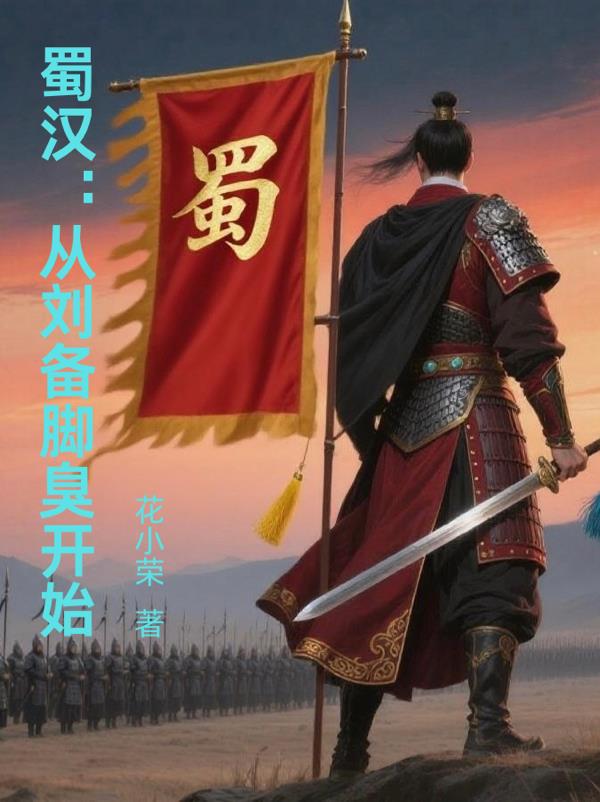 蜀汉从刘备脚臭开始