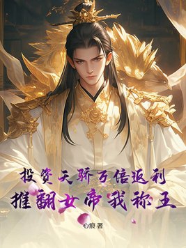 投资天骄万倍返利推翻女帝我称王