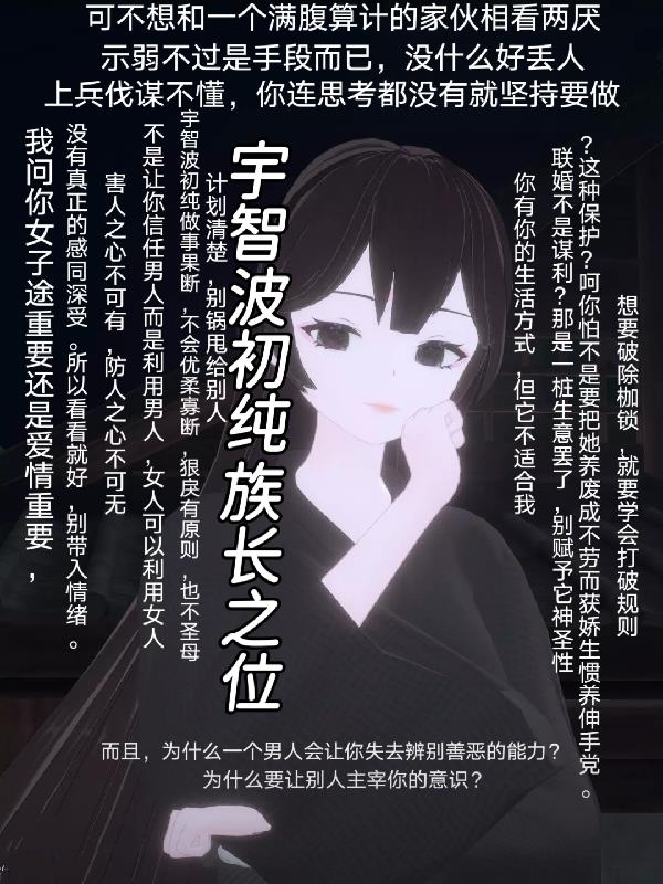 宇智波初纯族长之位