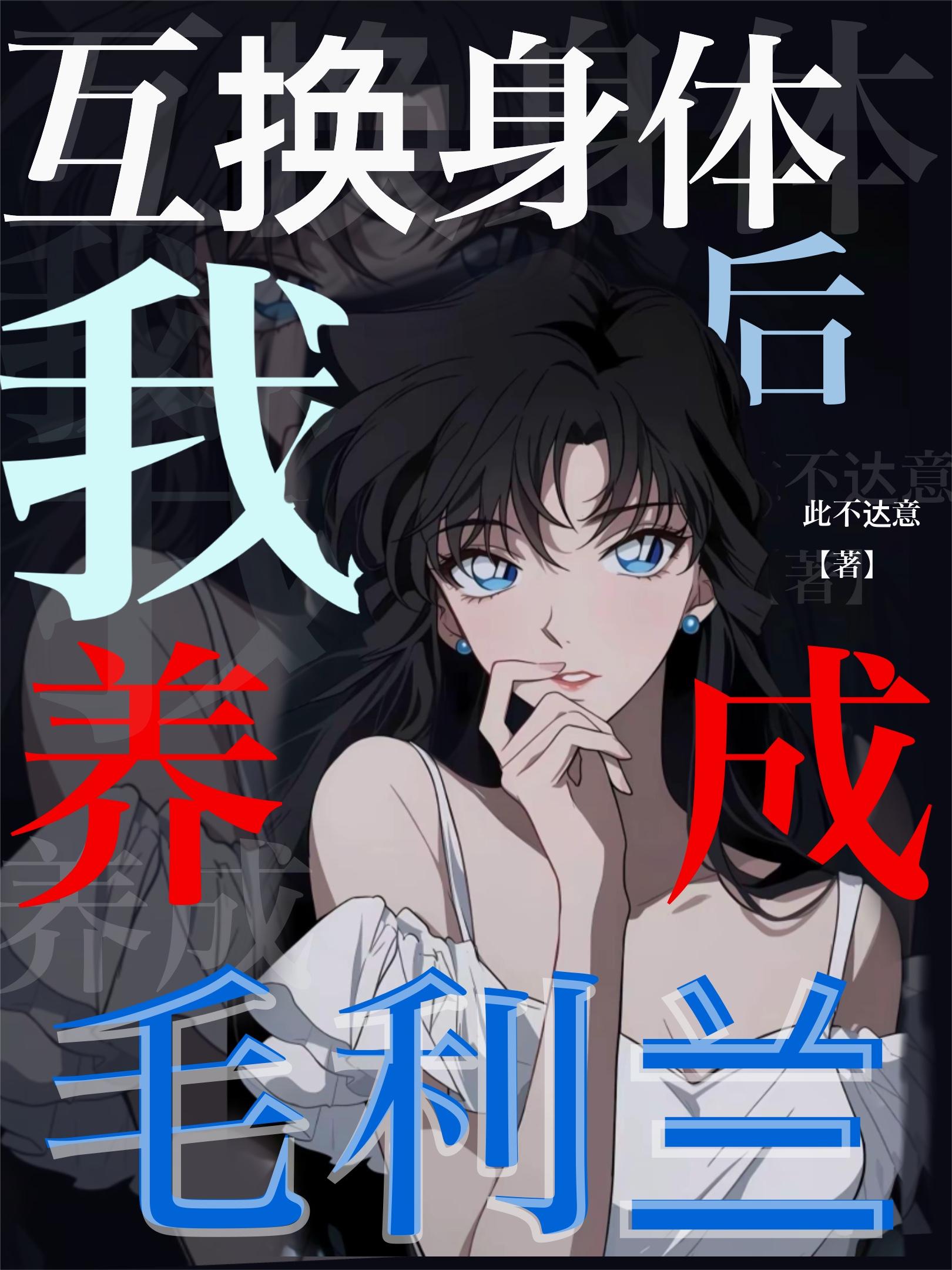 互换身体后我养成毛利兰