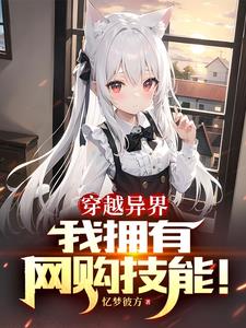 异界开局网购技能买下兽耳娘