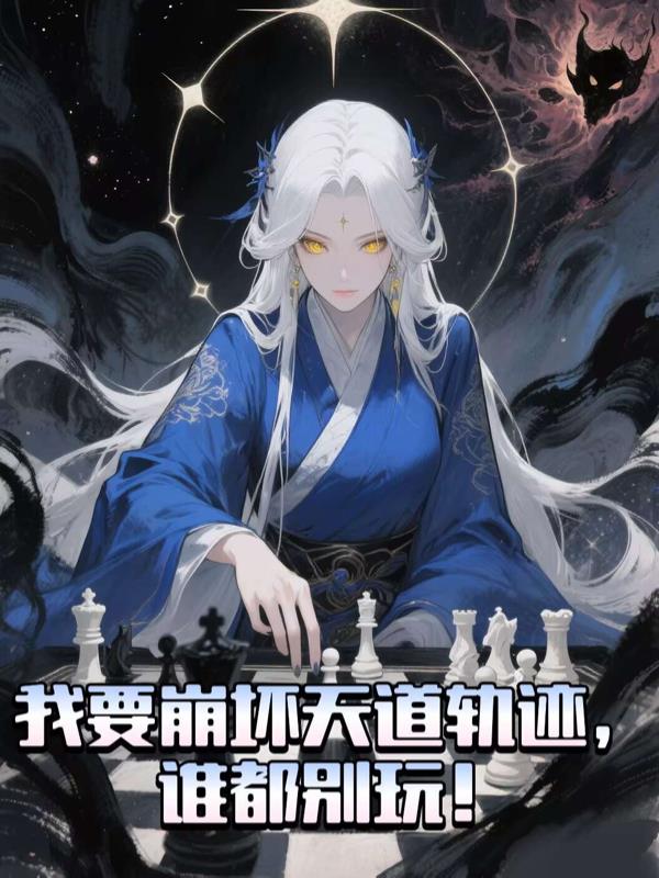 我要崩坏天道轨迹谁都别玩
