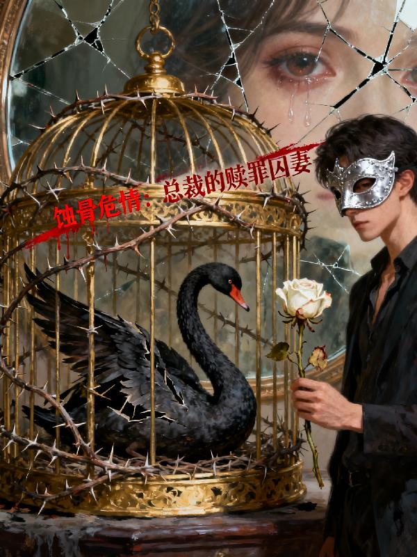 蚀骨危情总裁的赎罪囚妻