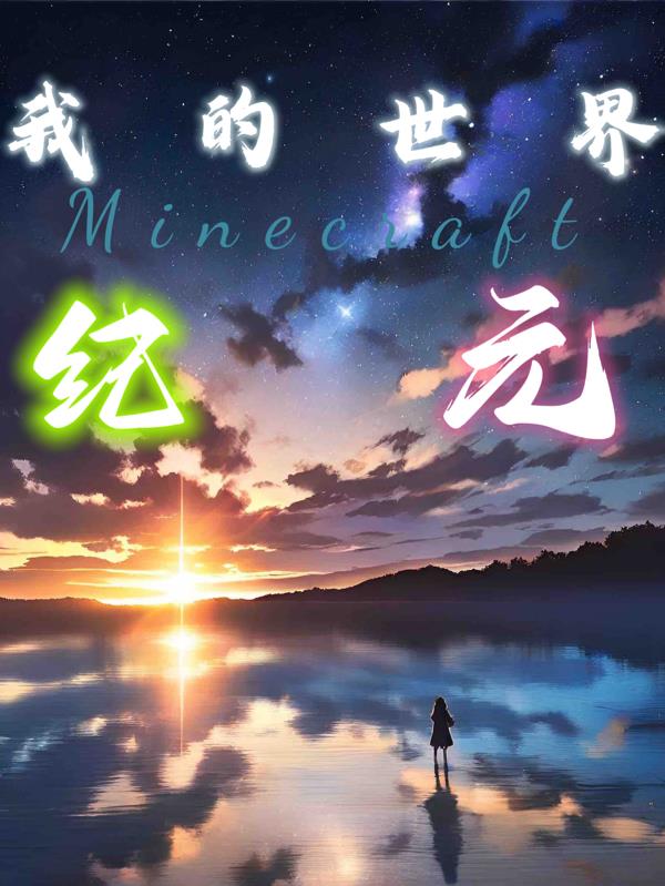 我的世界之纪元